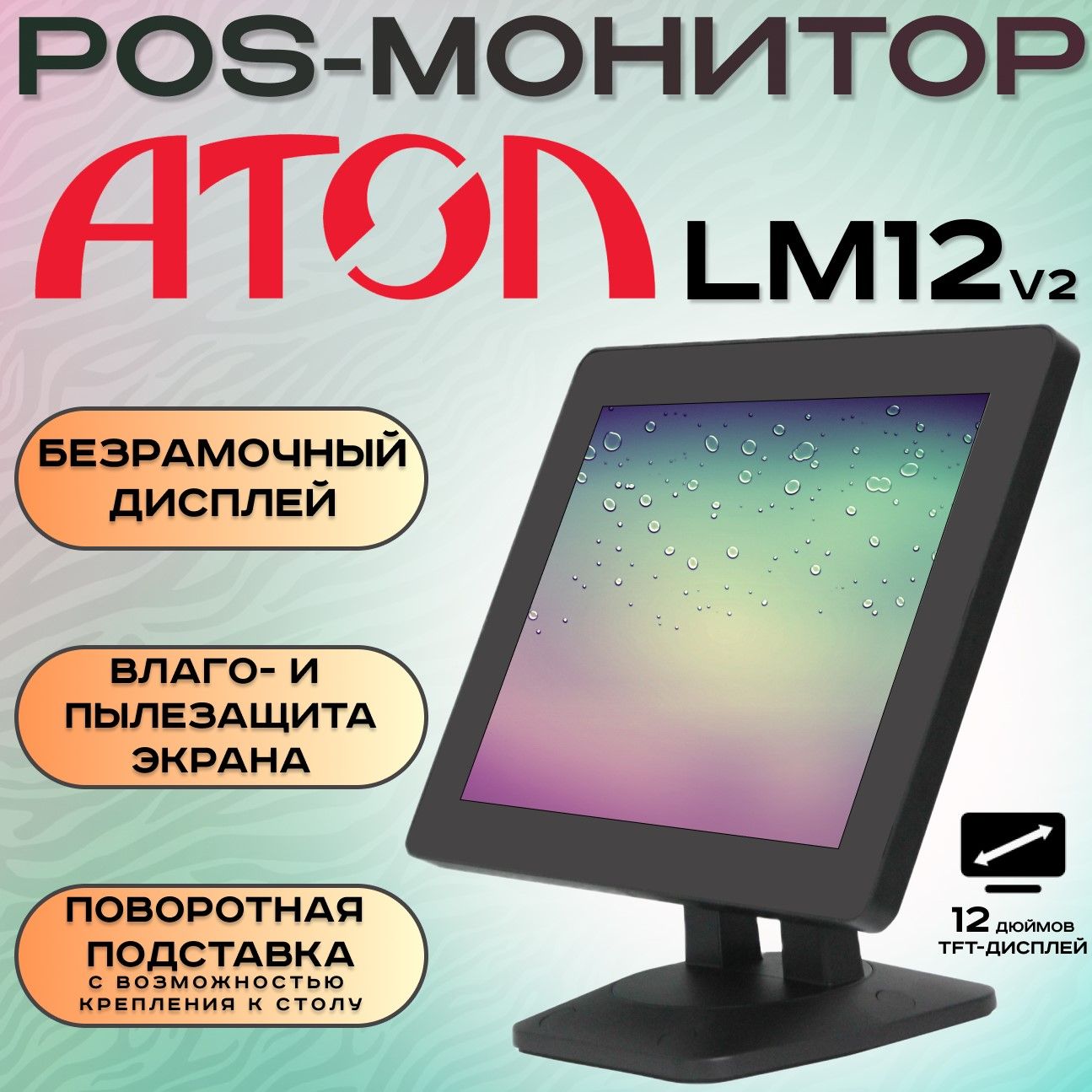 POS-монитор АТОЛ LM12 v2