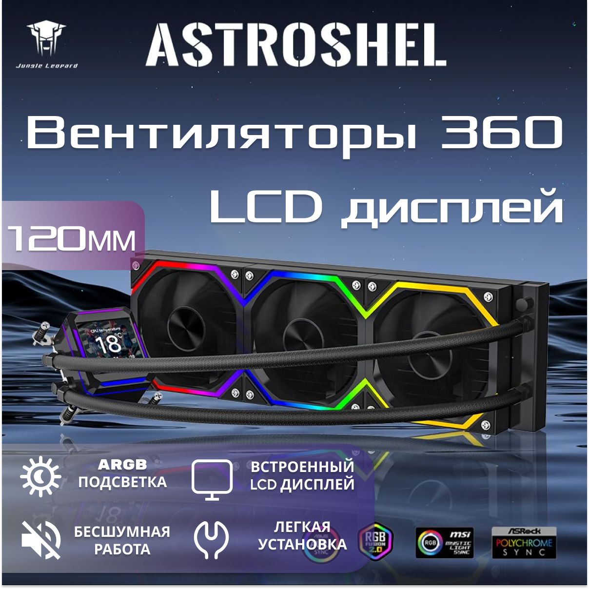 Система водяного охлаждения Jungle Leopard AstroShel ARGB 360, LCD дисплей, черный