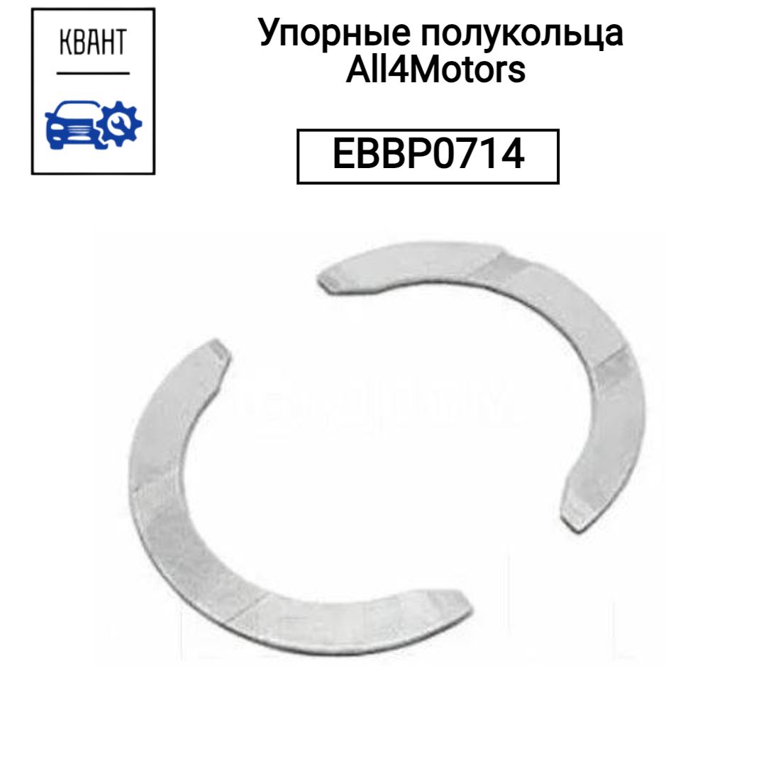 all4motors Полукольцо коленвала, арт. EBBP0714, 2 шт.