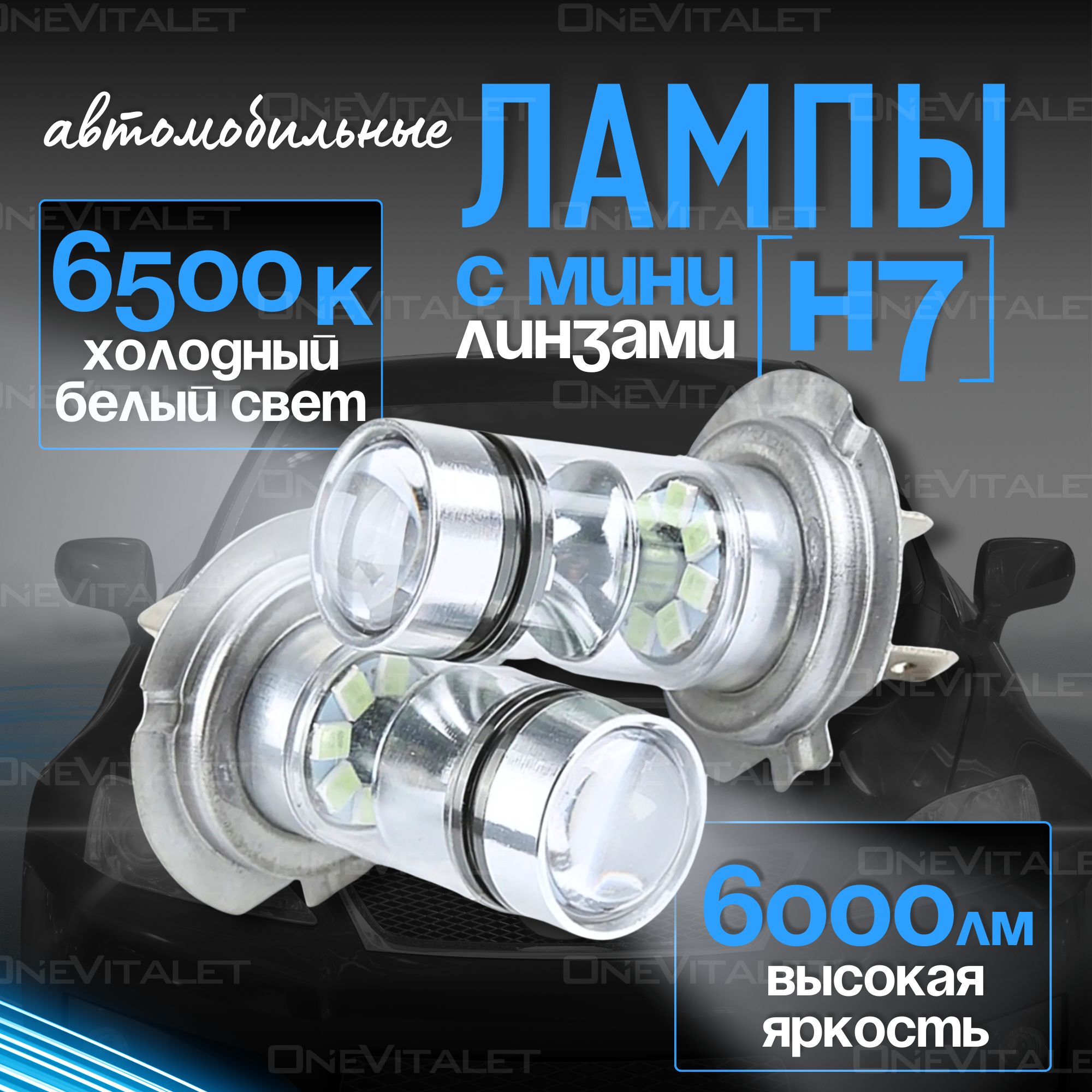 ЛампыавтомобильныеH7светодиодныеминилинзыLED,12V,комплект2шт,ближнийдальнийсвет