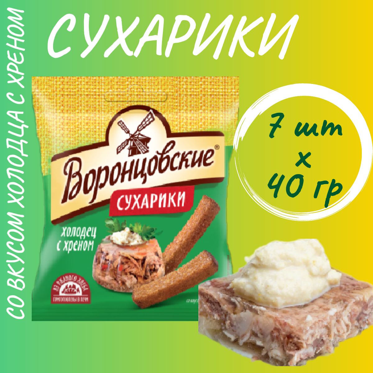 Сухарики "ВОРОНЦОВСКИЕ" со вкусом холодца с хреном 40гр*7шт.