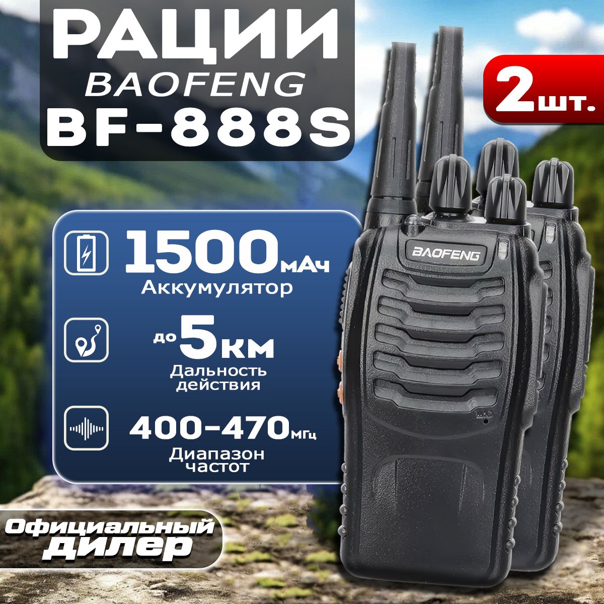 Рация Baofeng BF-888S комплект 2 шт