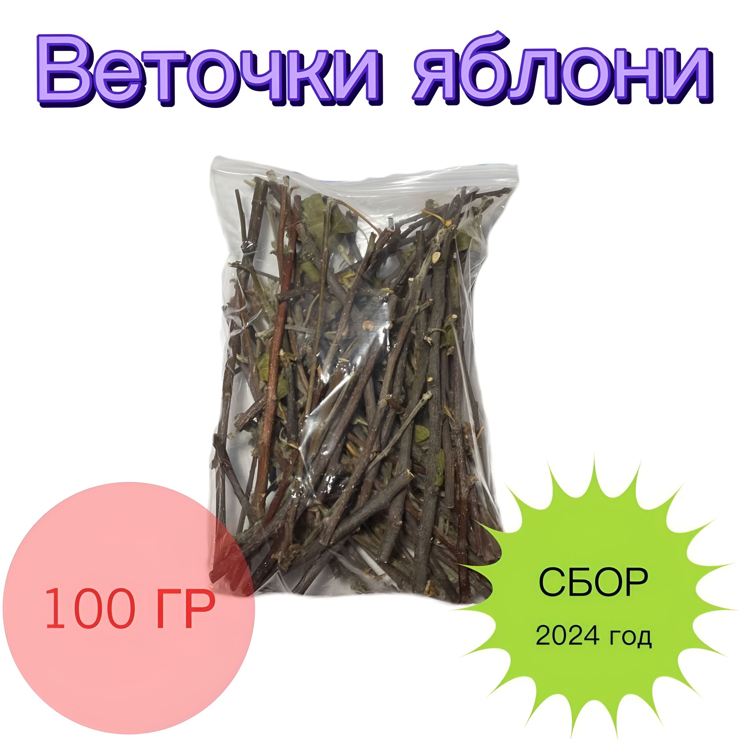 Веточки палочки яблони, 100 гр