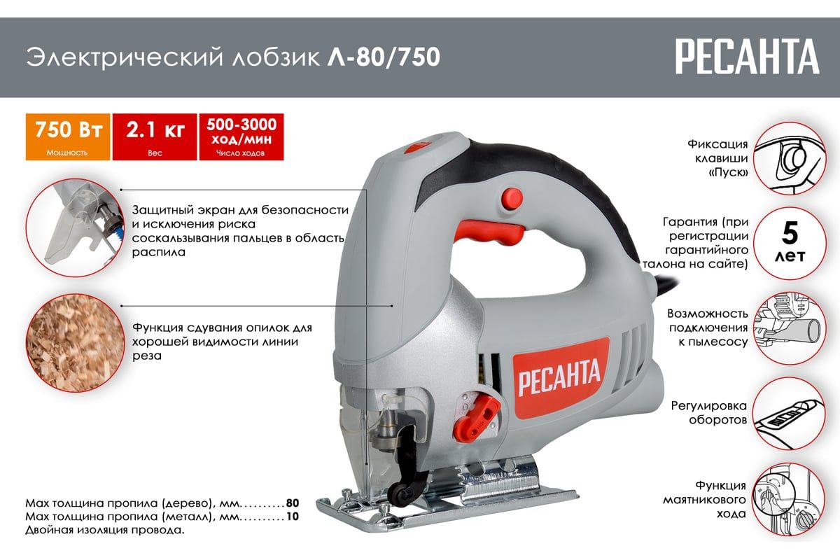 Лобзик электрический Ресанта Л-80/750 75/9/3 (750 Вт, 80мм)