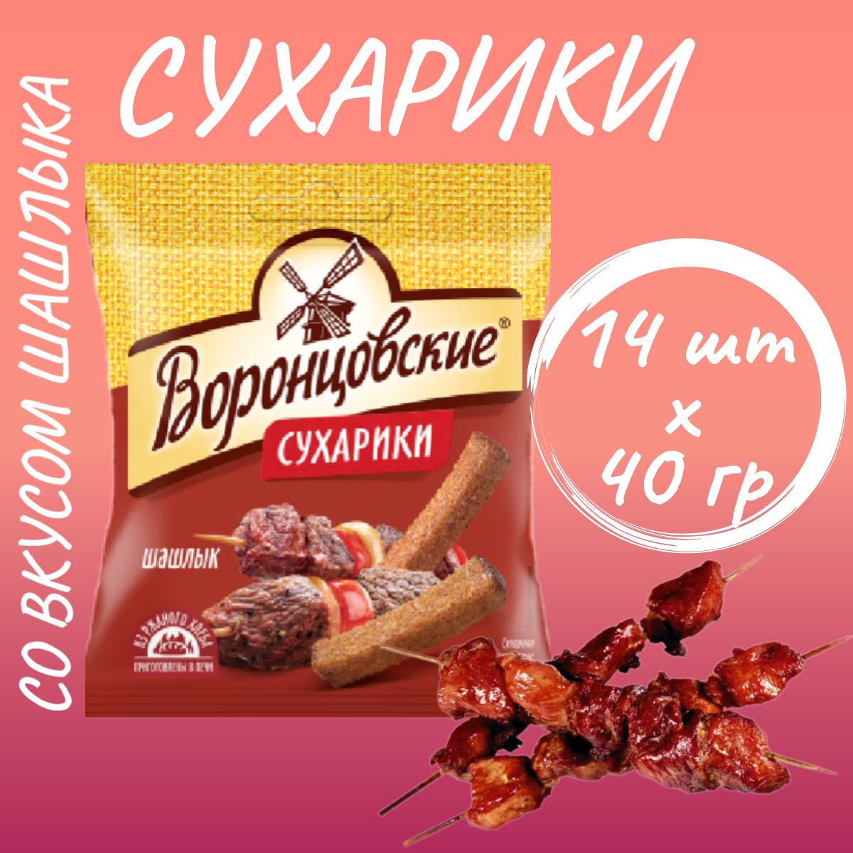 Сухарики "ВОРОНЦОВСКИЕ" со вкусом шашлыка 40гр*14шт.