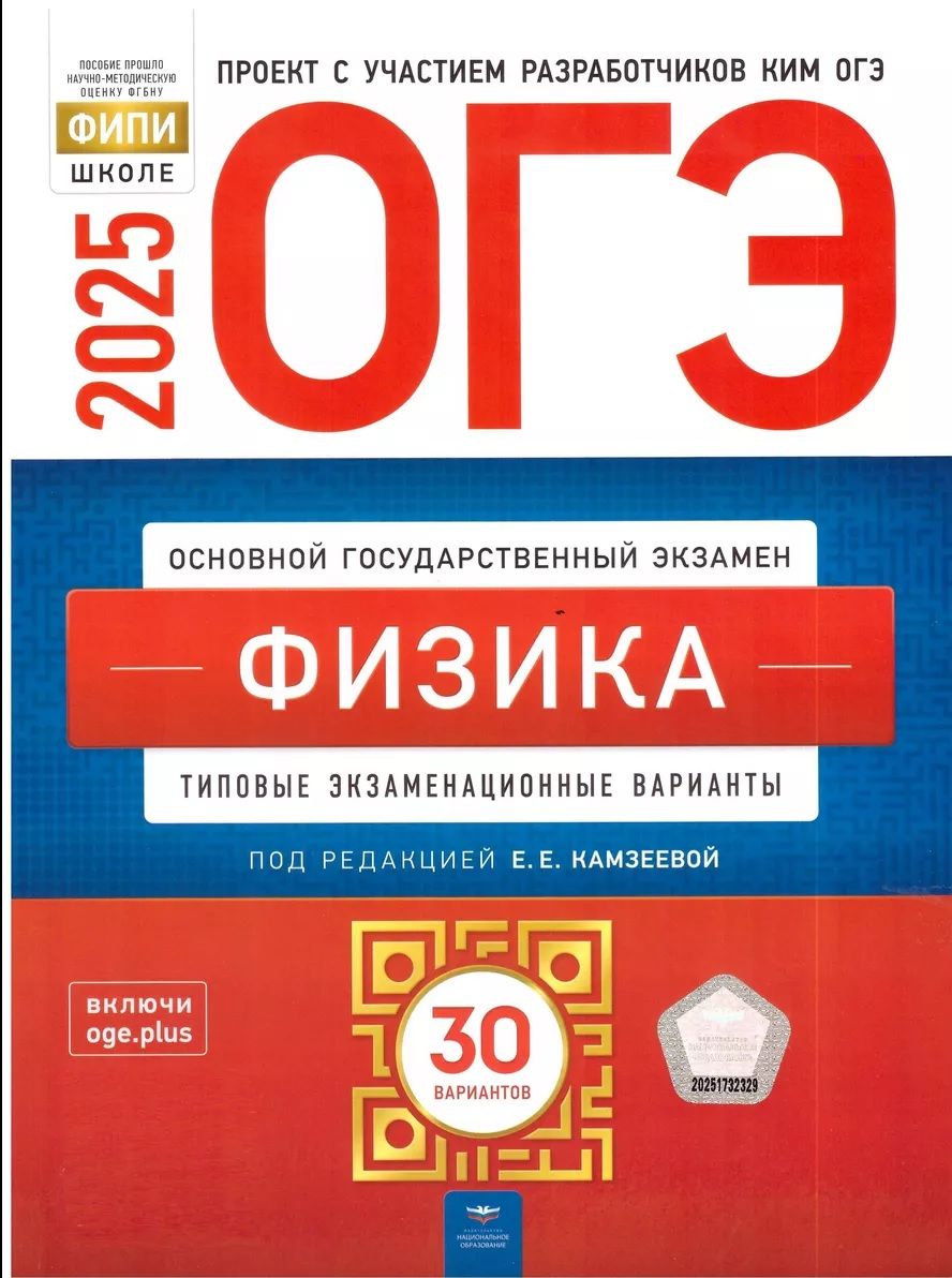 ОГЭ-2025. Физика 30 типовых экзаменационных вариантов Камзеева Е.Е. | Камзеева Елена Евгеньевна