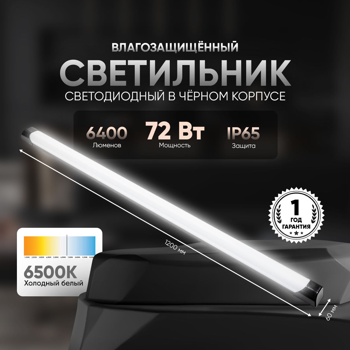 Светильниклинейныйуличный72Вт6500Квчерномкорпусе.Размер1200х60х45мм