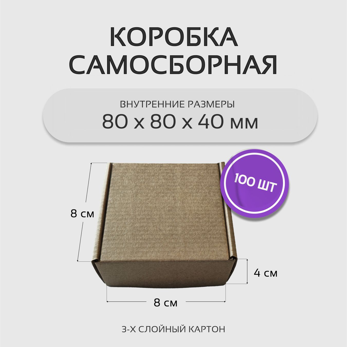 Коробка картонная самосборная гофрокороб 8х8х4 см 100 шт