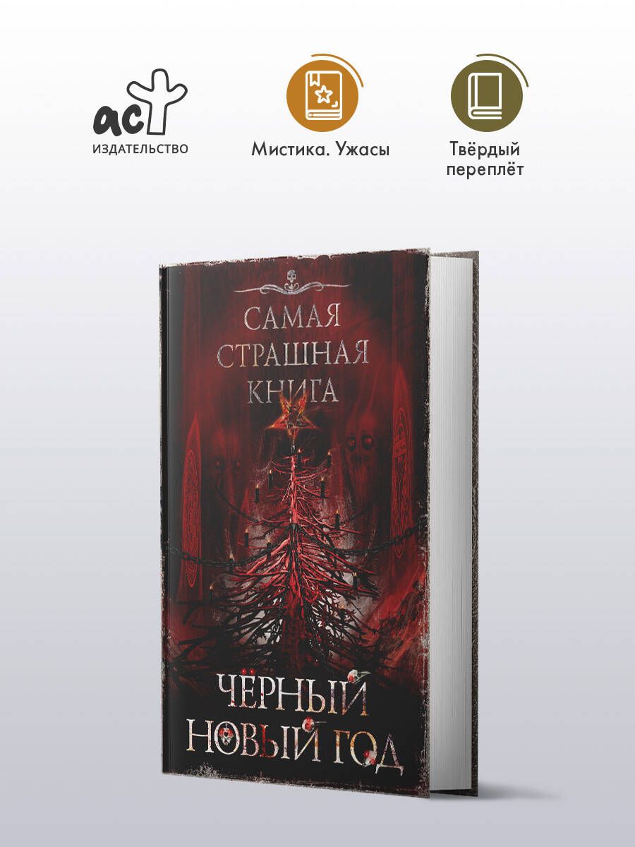 Самая страшная книга. Черный Новый год | Кабир Максим Ахмадович, Матюхин Александр Александрович