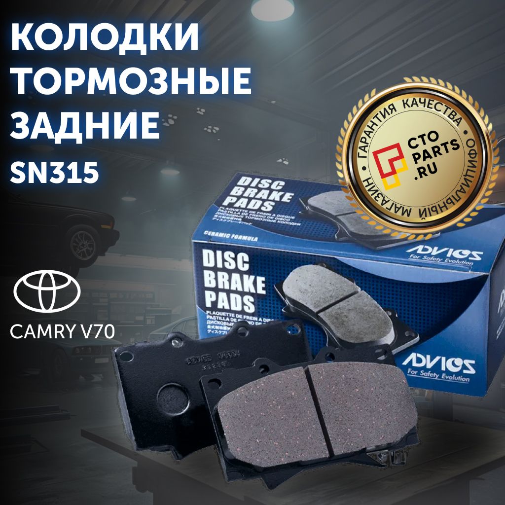 КолодкитормозныезадниеToyotaCamryV70,ADVICSSN315