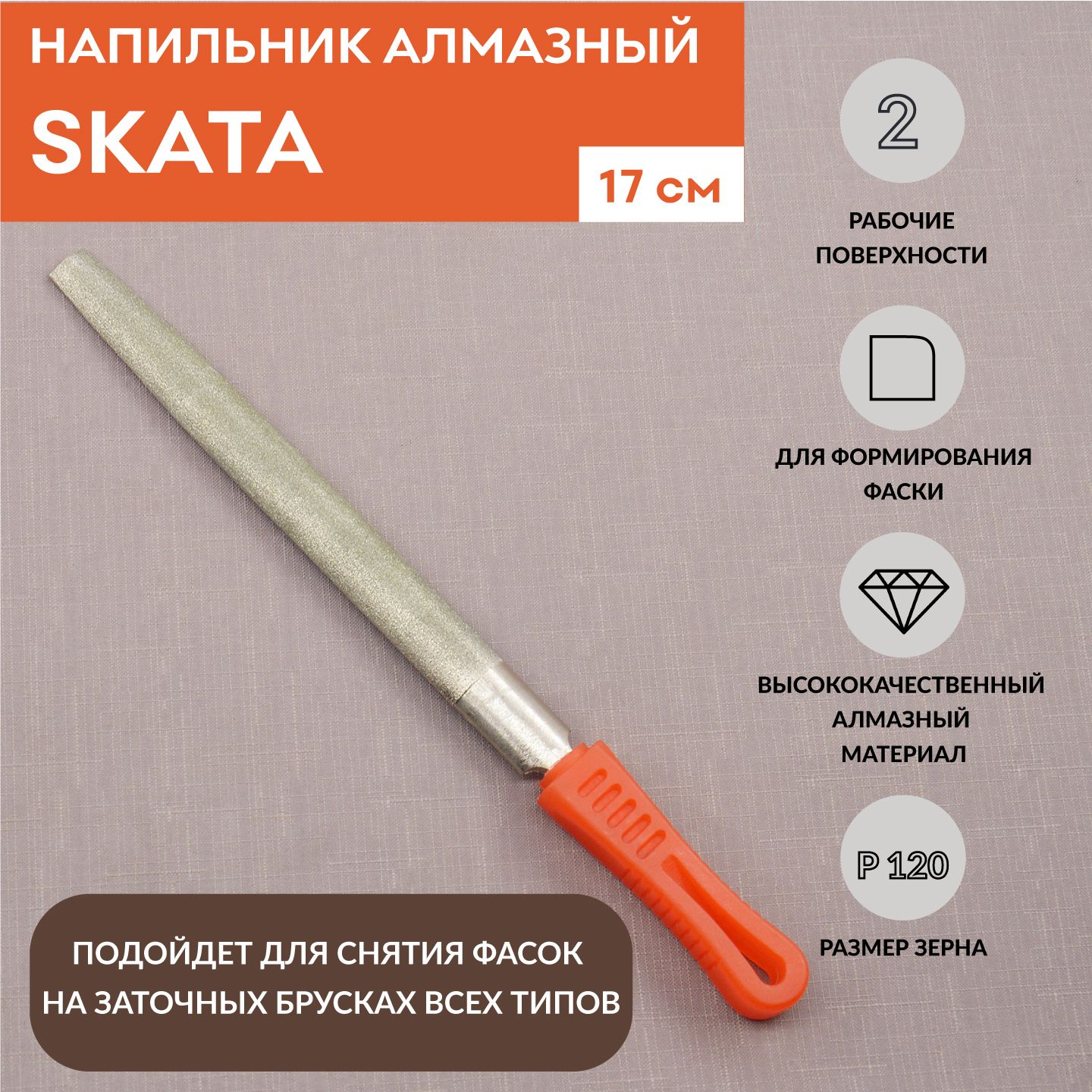 Напильник алмазный SKATA Р120, полукруглый 17 см, для снятия фаски