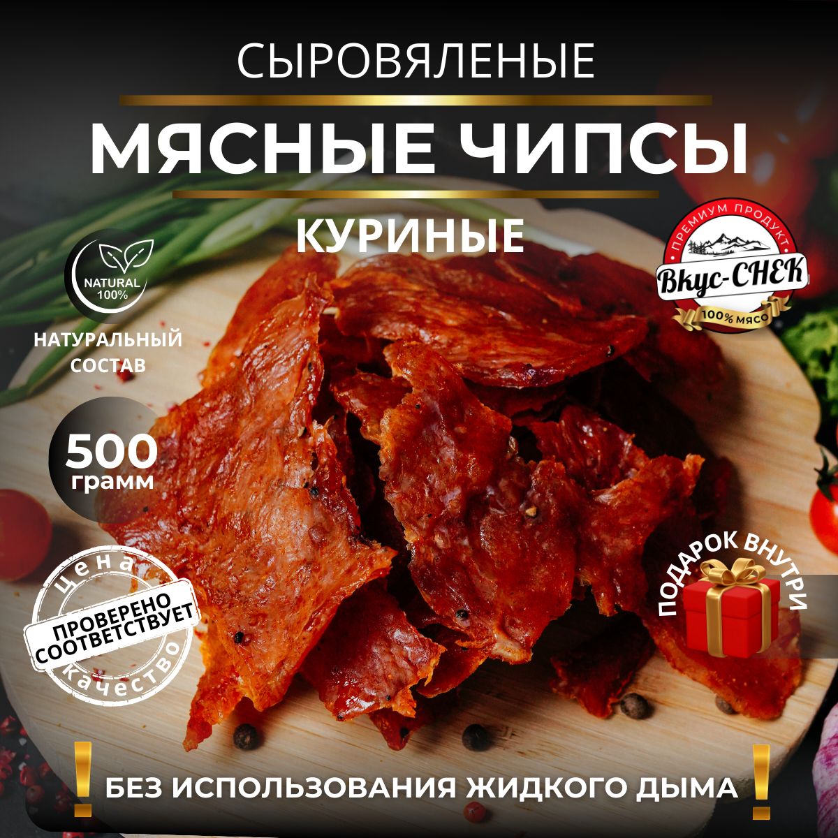 Мясные чипсы куриные сыровяленые 500 грамм