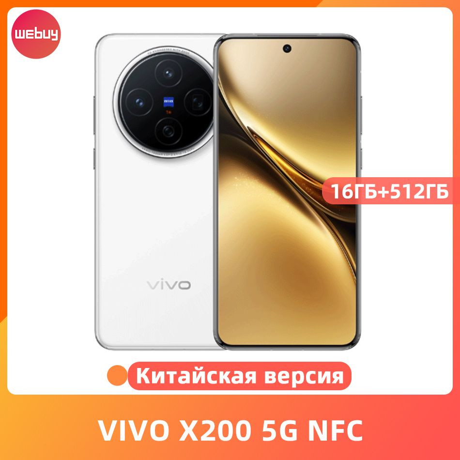 VivoСмартфонVIVOX2005GNFC6,67дюйма120ГцDimensity9400,батареяемкостью5800мАч,AMOLEDэкран50МпOISтройнаякамера,быстроезарядноеустройствомощностью90Вт16/512ГБ,белый