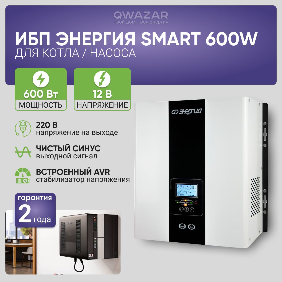 ИБП для котла Энергия Smart 600Вт, 12В / бесперебойник для котла отопления / источник бесперебойного питания