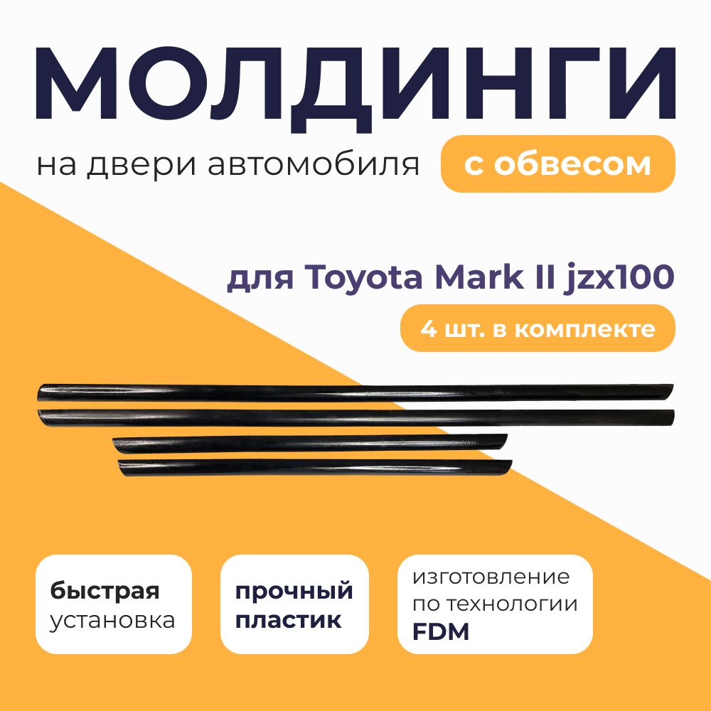 Комплектмолдингов(нижних)надвериавтомобилясобвесомToyotaMarkIIJZX100(100кузов),4шт.