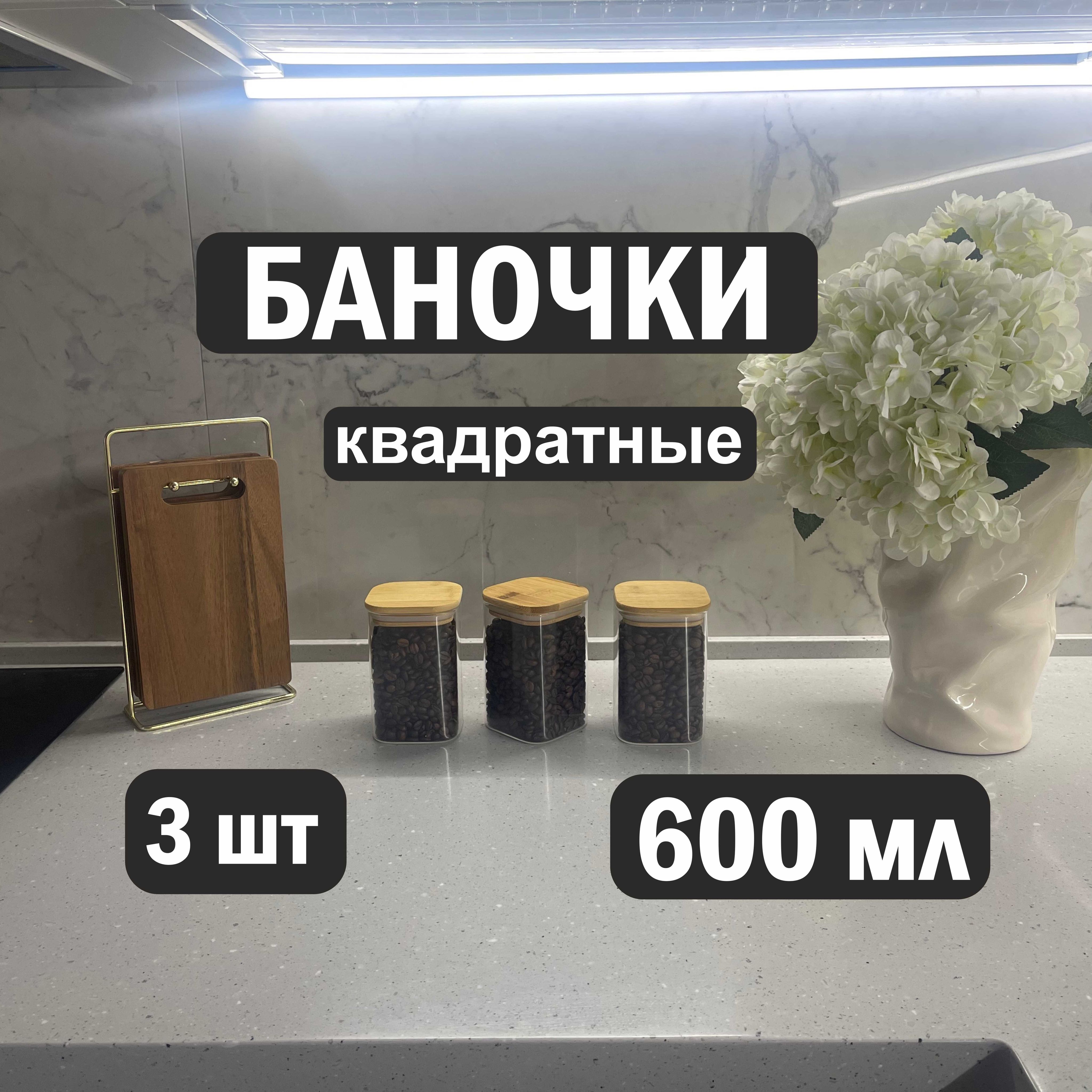 Банки для сыпучих продуктов, стеклянные, универсальные, набор 3 шт., 600 мл