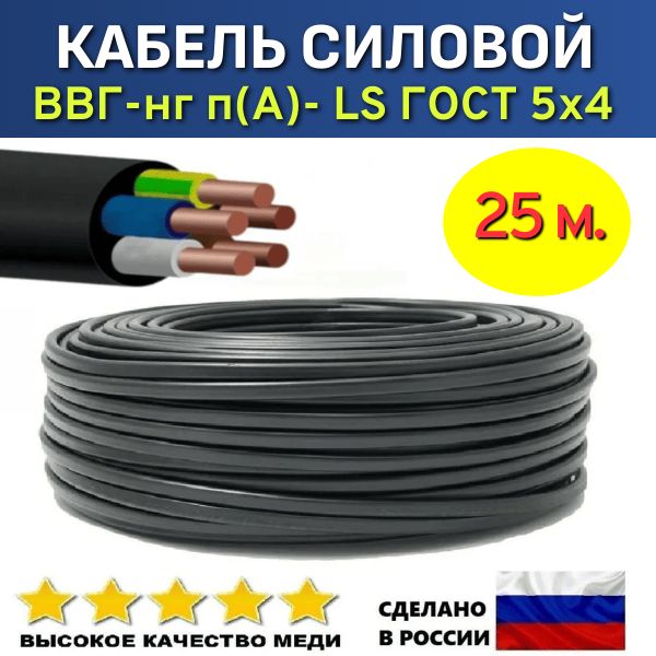 Кабельсиловой,ВВГ-нг(А)-LS5х4ГОСТ,25м.