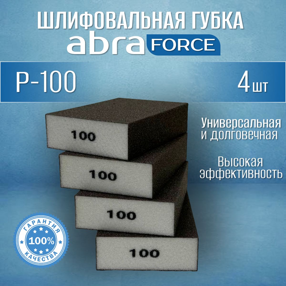 Шлифовальные губки Р-100 (4 шт). Шлифовальный блок 4-х сторонний ABRAforce.