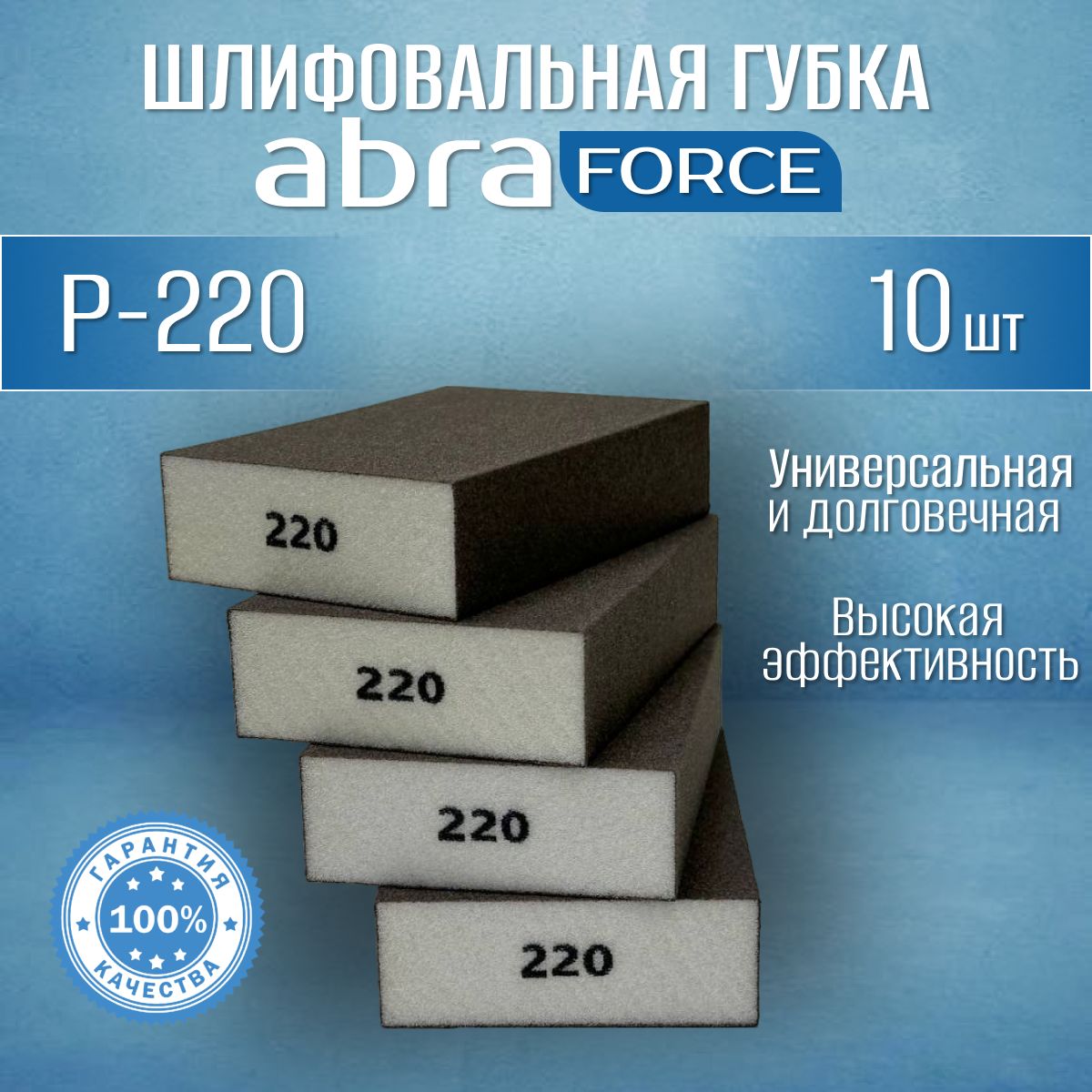 Шлифовальные губки Р-220 (10 шт). Шлифовальный блок 4-х сторонний ABRAforce.