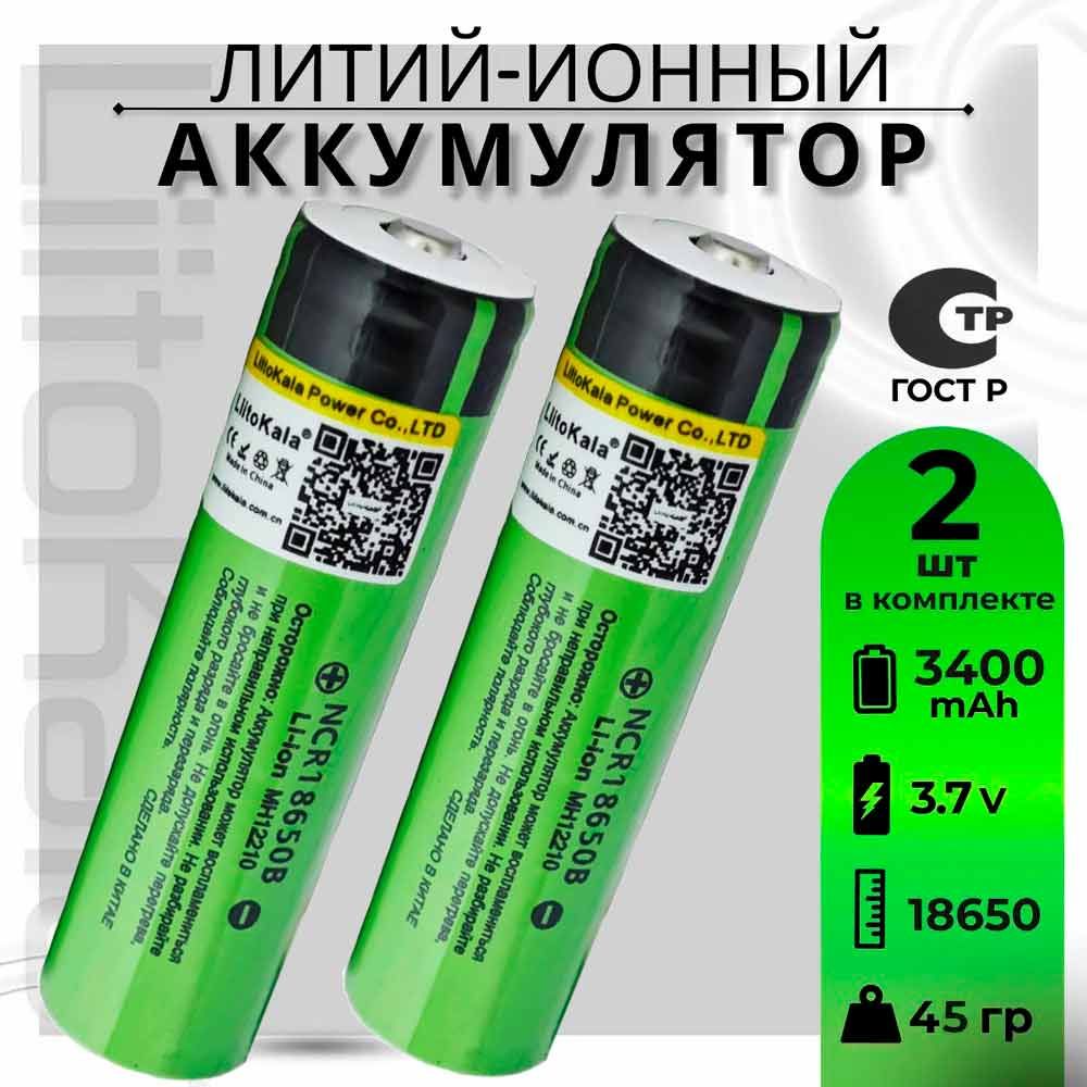 АккумуляторLiitoKala18650Li-ion3.7Вот3300mAhдо10Асвыпуклымплюсовымконтактом,незащищенный/дляфонаря,дляповербанка,длябеспроводныхколонок,2шт.