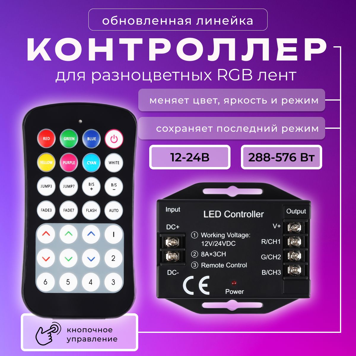 Контроллер для светодиодной ленты RGB с пультом мощный 12-24 288-576вт