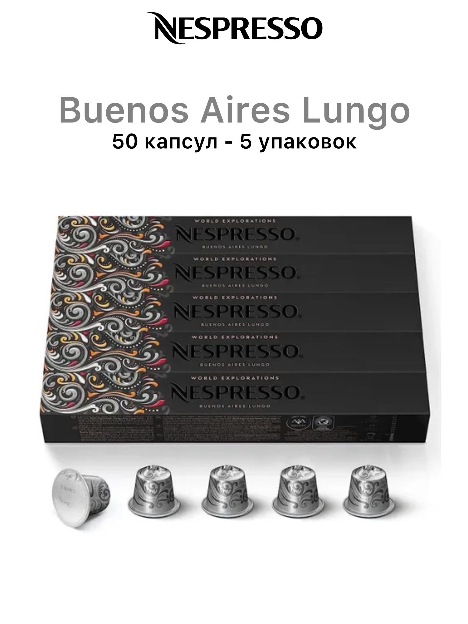 Кофе Nespresso Buenos Aires Lungo, 50 капсул (5 упаковок)