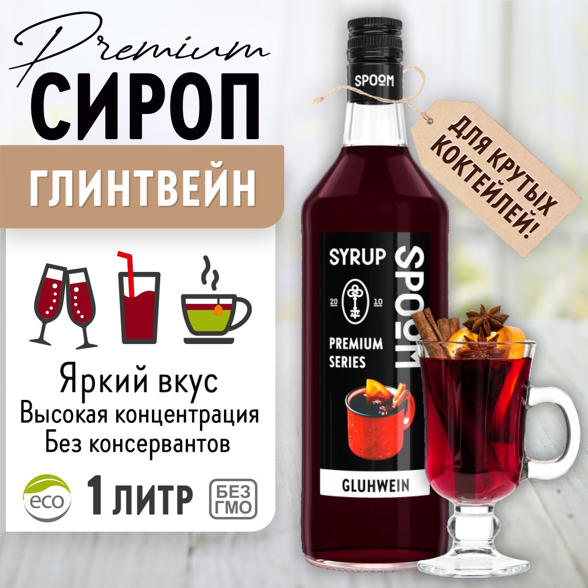 СиропSpoomГлинтвейн,1л(длячая,коктейлейидесертов)