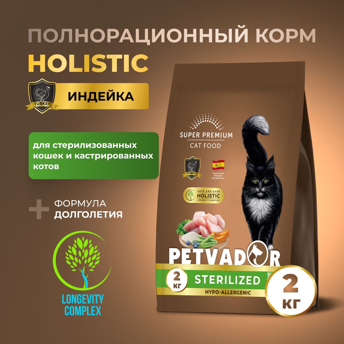 PETVADOR HOLISTIC Полнорационный корм для стерилизованных кошек и кастрированных котов индейка, 2 кг