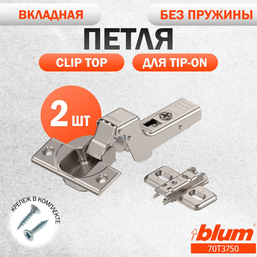 Петля мебельная без пружины BLUM 70T3750 CLIP TOP, вкладная, без доводчика, под TIP ON. В комплекте с ответной планкой 173L6100 под саморез. Комплект из 2 шт для кухонного фасада, шкафа