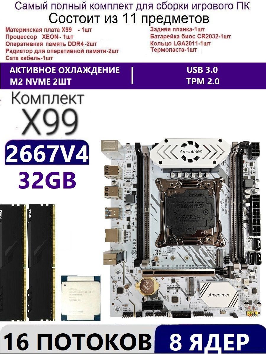 Amentmen Материнская плата XEON E5-2667v4 2X16G A4,Комплект Х99 игровой