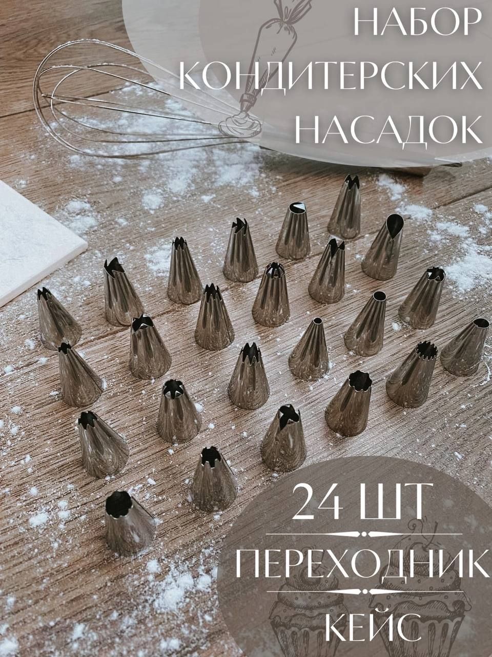 Насадка для кондитерского мешка, насадок: 23 шт, мешков: 0 шт