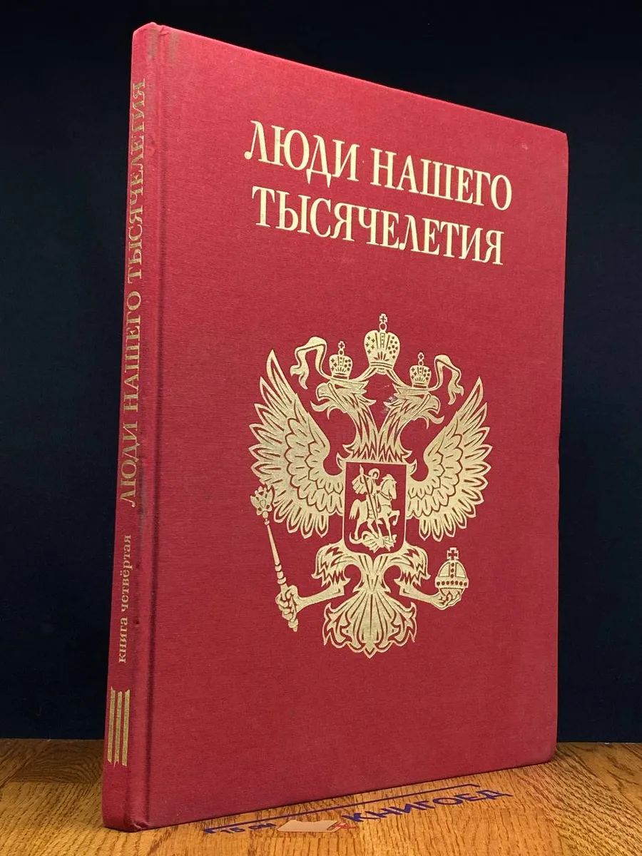 Люди нашего тысячелетия. Энциклопедия. Книга 4