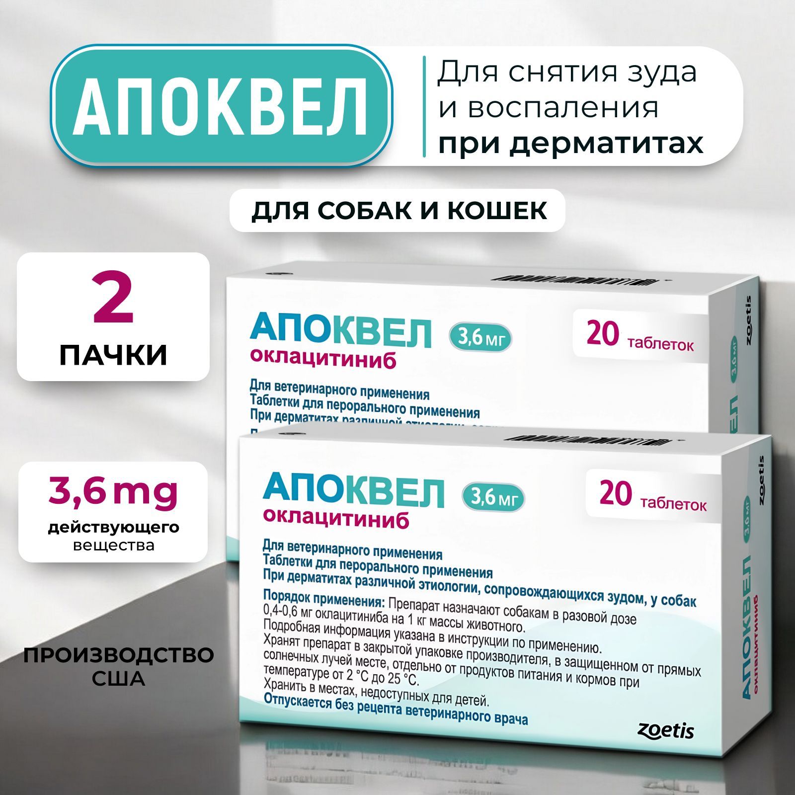 Апоквел 3,6мг., таблетки для собак против аллергии , 2 упаковки, 40 таблеток, в блистерах (срок 11.2025)