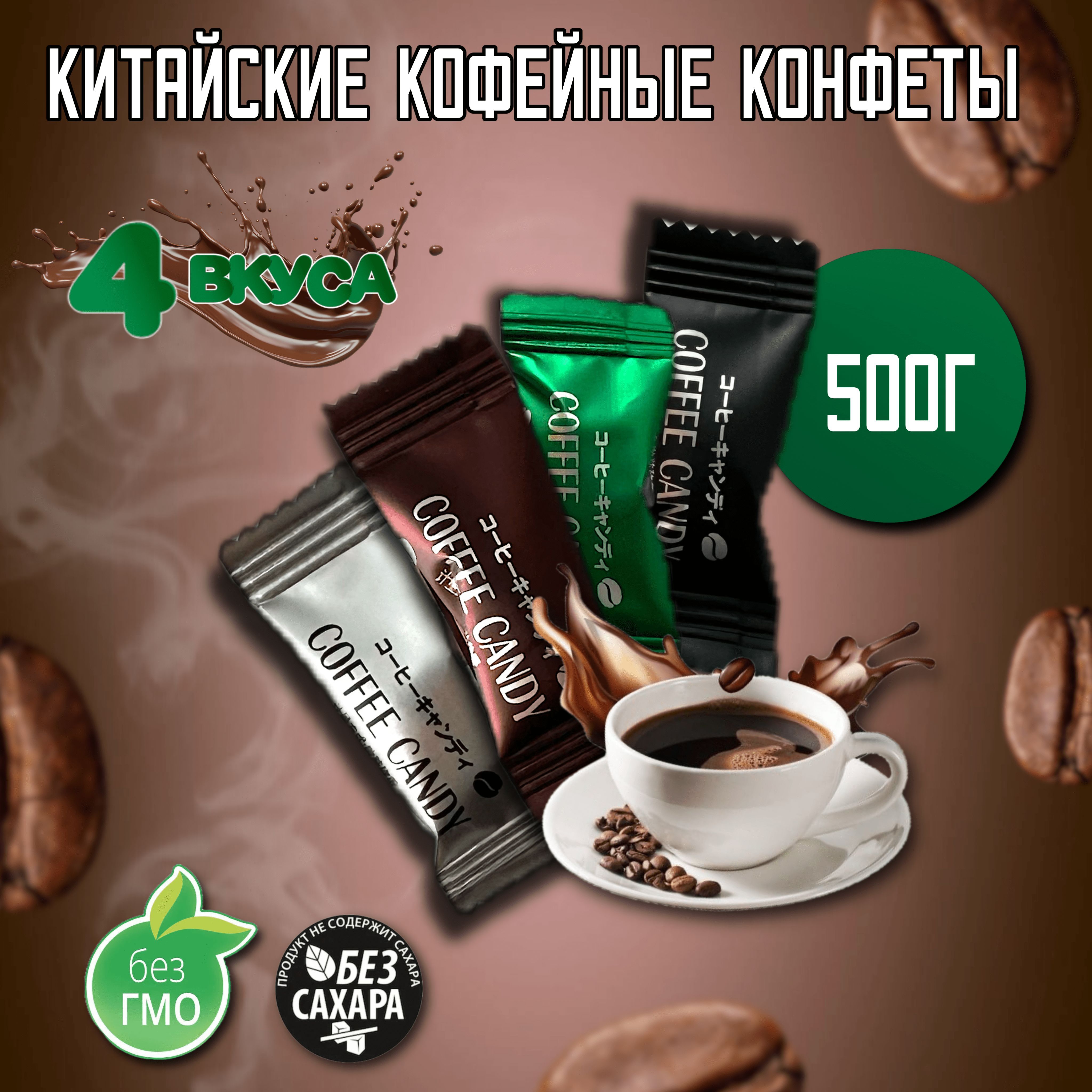 Китайские кофейные конфеты