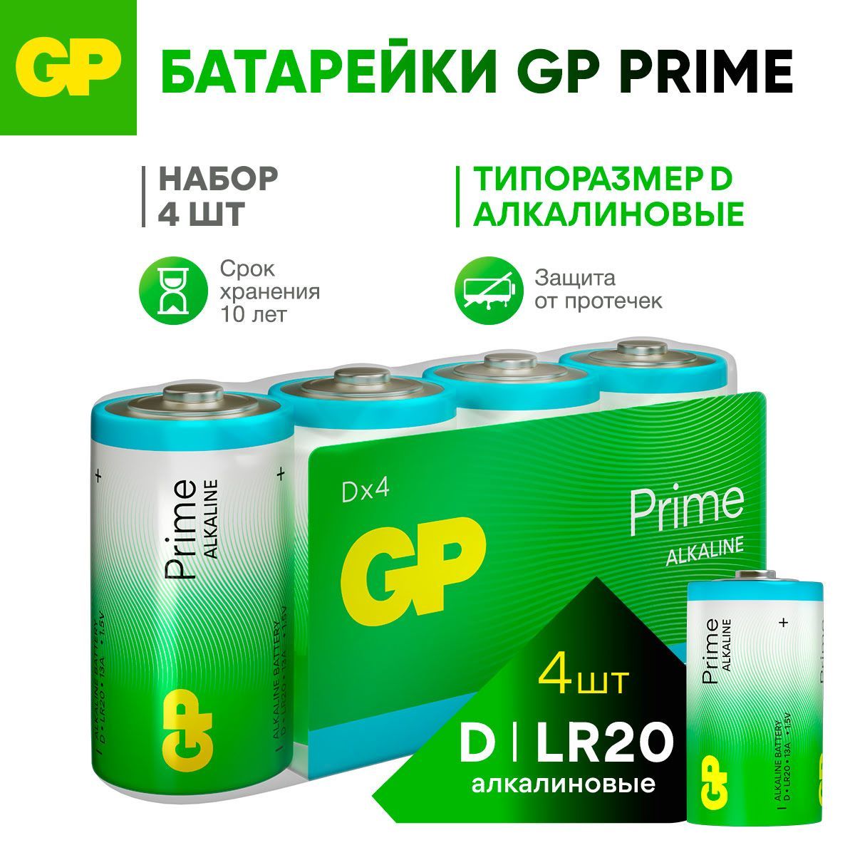 GP Батарейки D алкалиновые щелочные Prime Alkaline, набор 4 шт