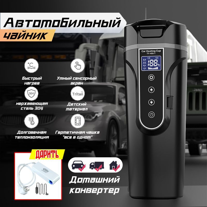 Автомобильный электрический чайник, 0,45 л, 12-24-220 V