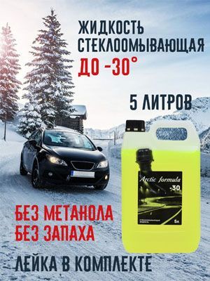 Arctic Formula Жидкость стеклоомывателя Готовый раствор до -30°C, 5 л, 1 шт.