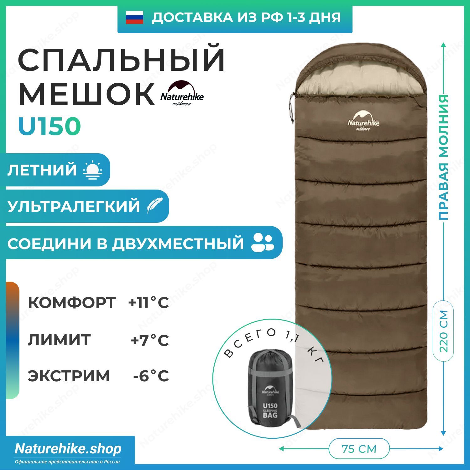 Спальный мешок Naturehike u150 / до -6C, коричневый, молния справа / превращается в двухместный спальник