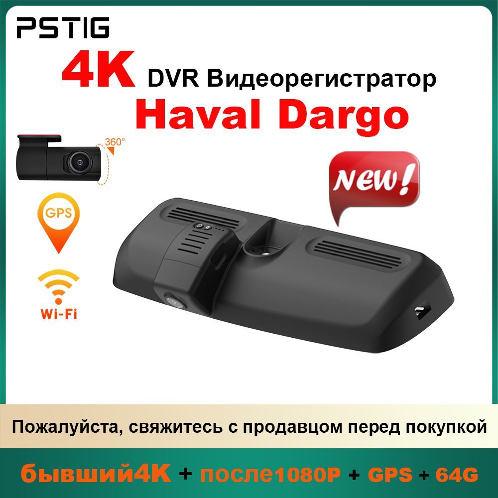 HD 4K видеорегистратор для Haval Dargo 2021-2024 ( PSTIG-6270-HD) С двумя передними и задними объективами DVR. GPS Plug and play с бесплатной TF картой 64GB