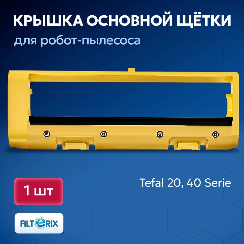 Крышка основной щетки для робот-пылесоса Tefal 20, 40 Serie