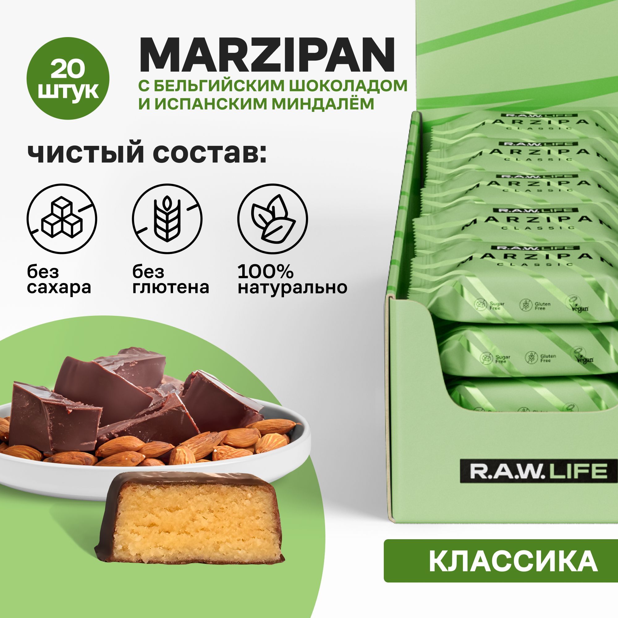 МарципанвбельгийскомшоколадебезсахараРоулайфR.A.W.LIFE,полезныйинатуральный/Подарочныйнаборвеганскихконфетбезглютена/Классический20штпо19гр