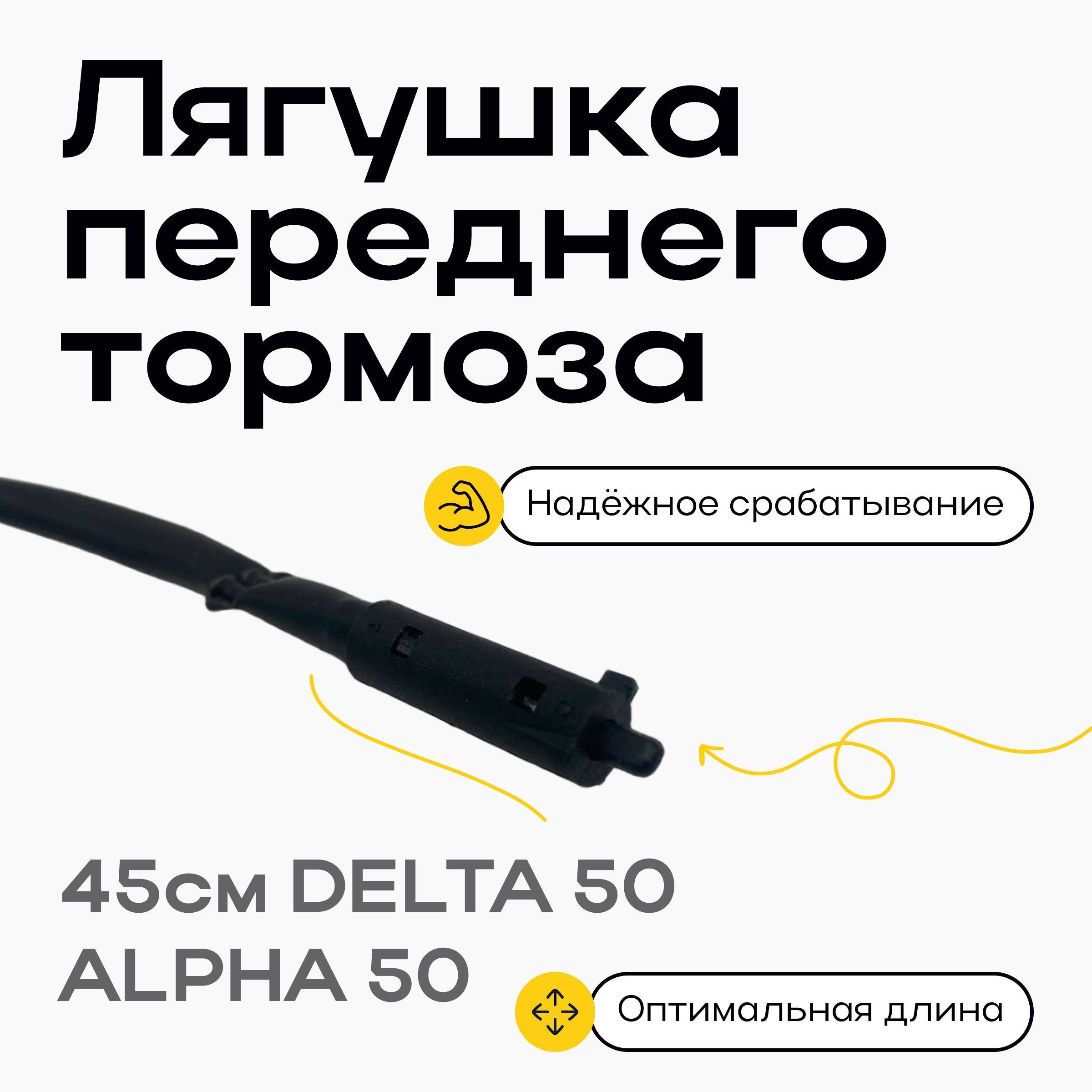 Лягушка переднего тормоза 45см DELTA50 ALPHA50