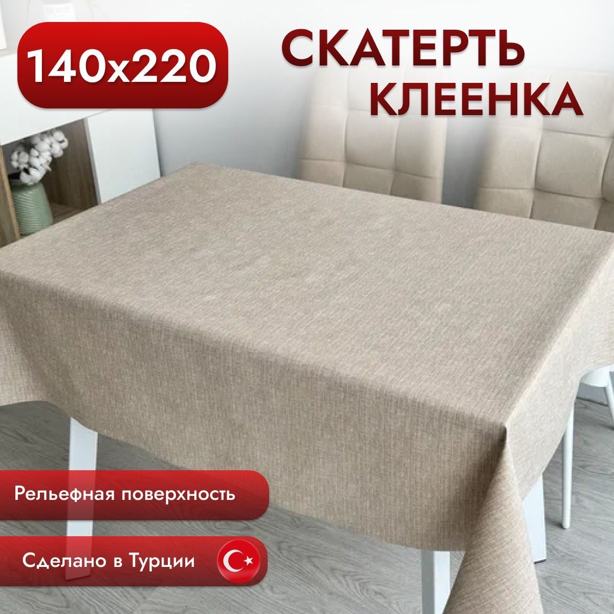 Скатерть клеенка на стол 140*220 см