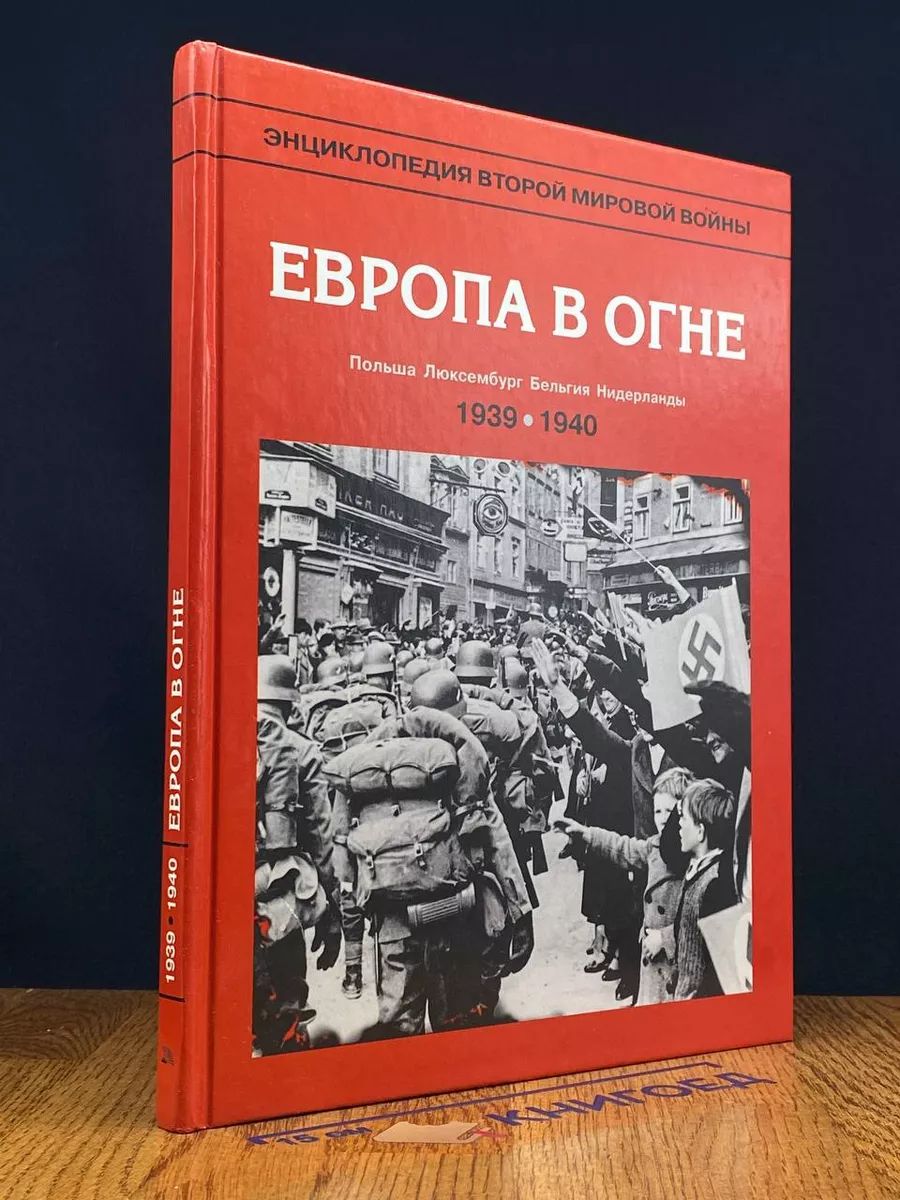 Европа в огне. Сентябрь 1939 - май 1940гг