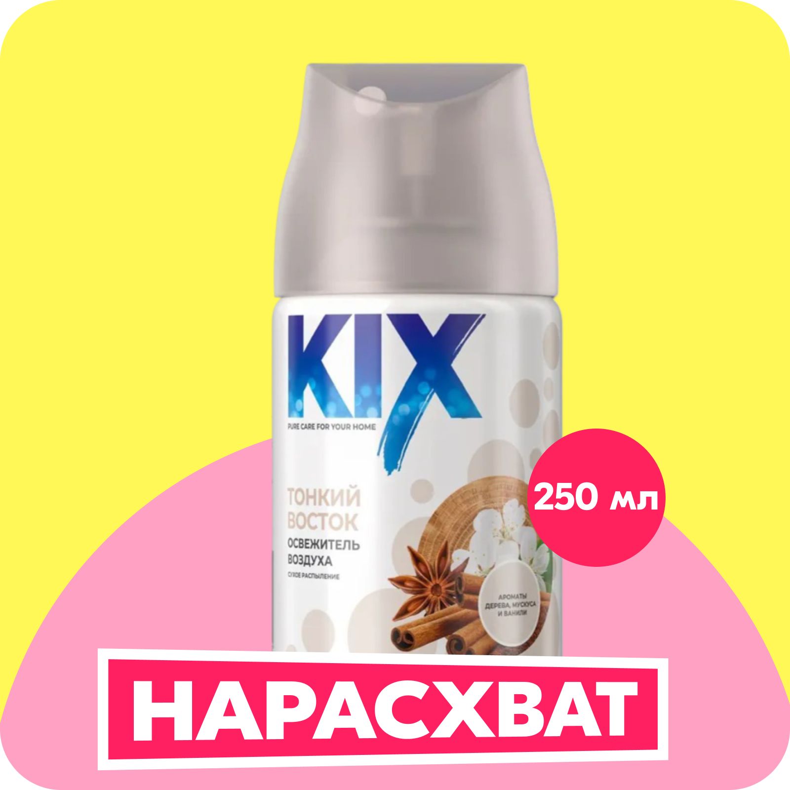 Освежитель воздуха KIX, Тонкий восток, в сменных аэрозольных баллонах для автоматического освежителя воздуха, 250 мл купить на OZON по низкой цене (1720780974)