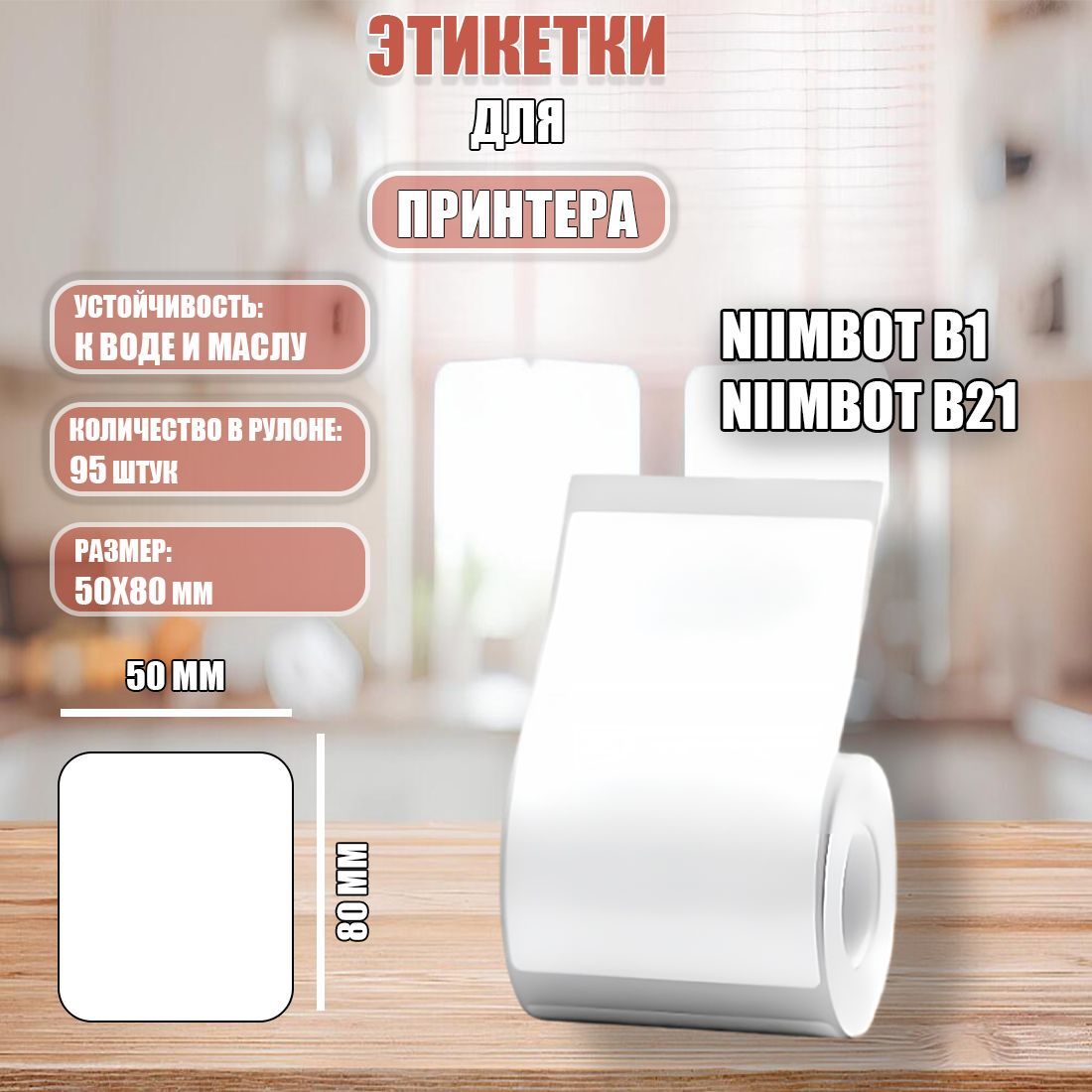 Термоэтикетки NIIMBOT B Series (50*80мм) T50*80-95White