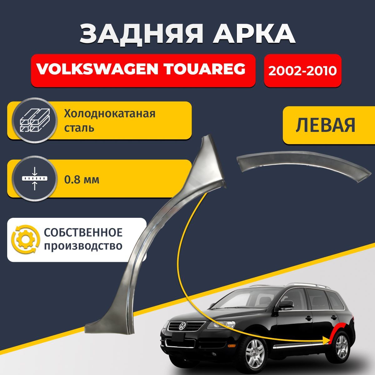 Левая задняя ремонтная арка для автомобиля Volkswagen Touareg 2002-2010 внедорожник 5 дверей (Фолькцваген Туарег 1). Холоднокатаная сталь 0,8мм.