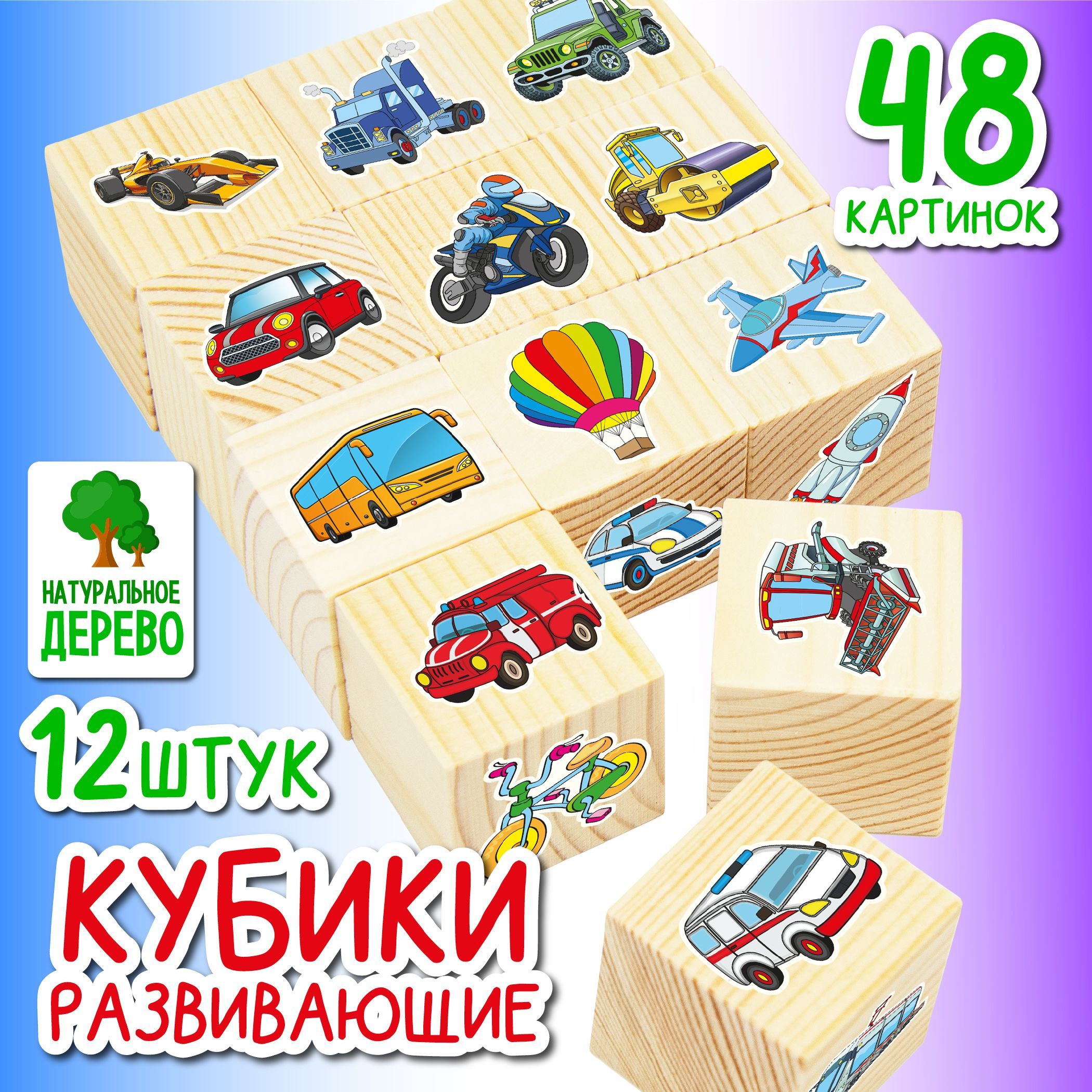 Набор развивающих деревянных кубиков для малышей 48 картинок Транспорт 12 шт