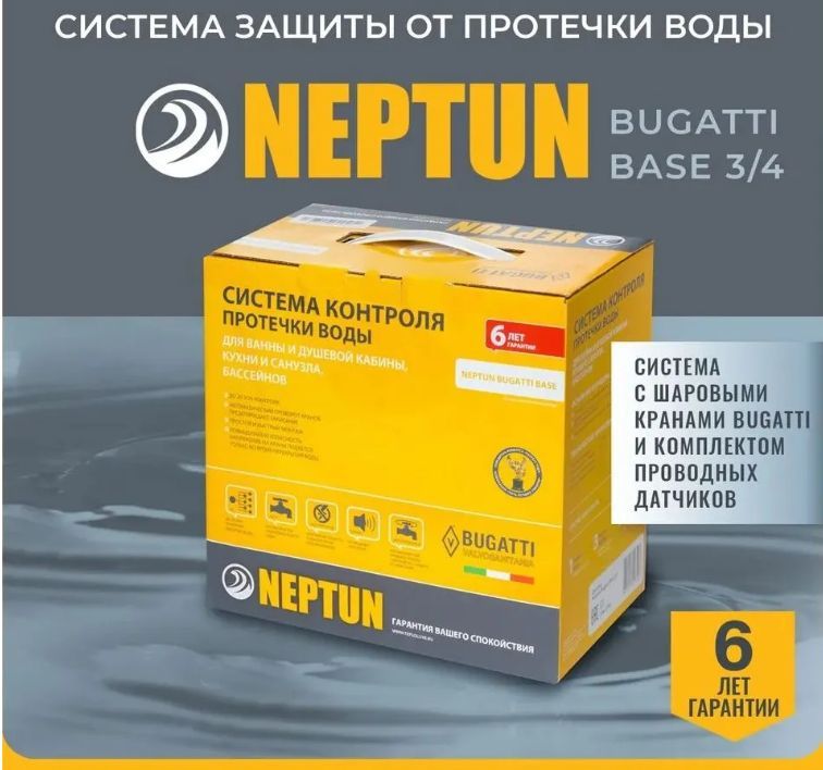 Система защиты от протечек воды Neptun Bugatti Base 3/4