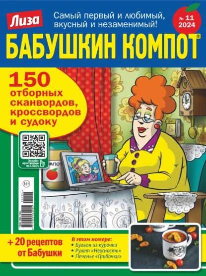 Журнал Лиза. Бабушкин компот No11/2024 | Электронная книга